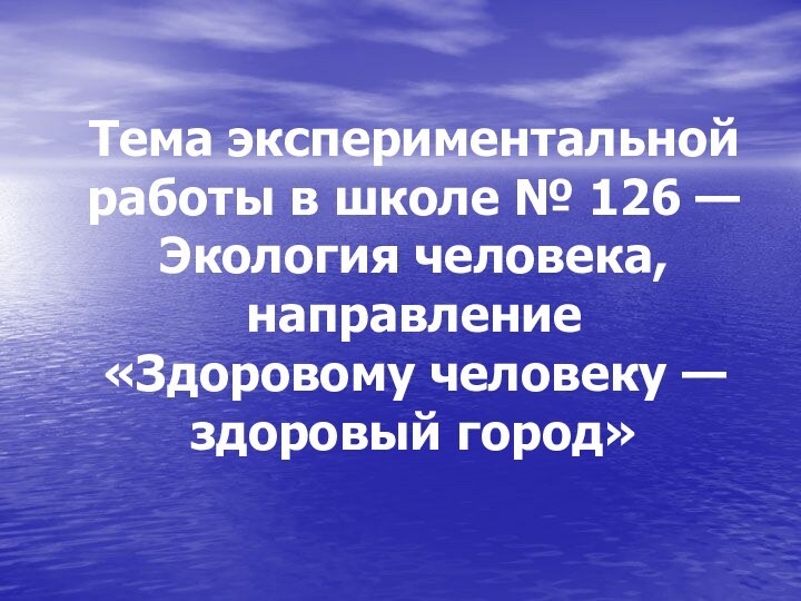 Тема экспериментальной работы в школе № 126 — Экология человека,