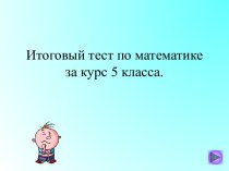 Итоговый тест по математике за курс 5 класса