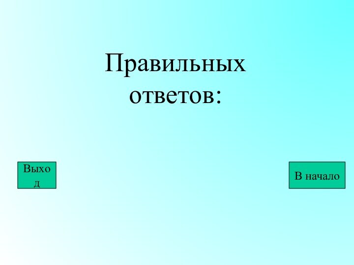 Правильных ответов:ВыходВ начало