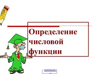 Определение числовой функции