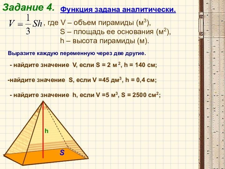 Задание 4.Функция задана аналитически., где V – объем пирамиды (м3),
