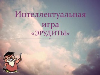 Интеллектуальная играЭРУДИТЫ