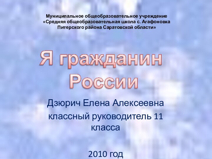 Муниципальное общеобразовательное учреждение  «Средняя общеобразовательная школа с. Агафоновка  Питерского района