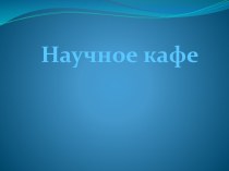 Научное кафе