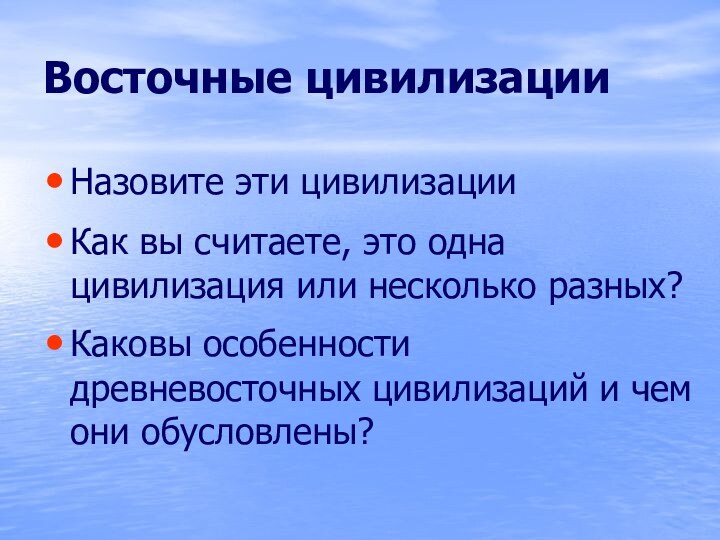 Восточные цивилизацииНазовите эти цивилизацииКак вы считаете, это одна цивилизация или несколько разных?Каковы