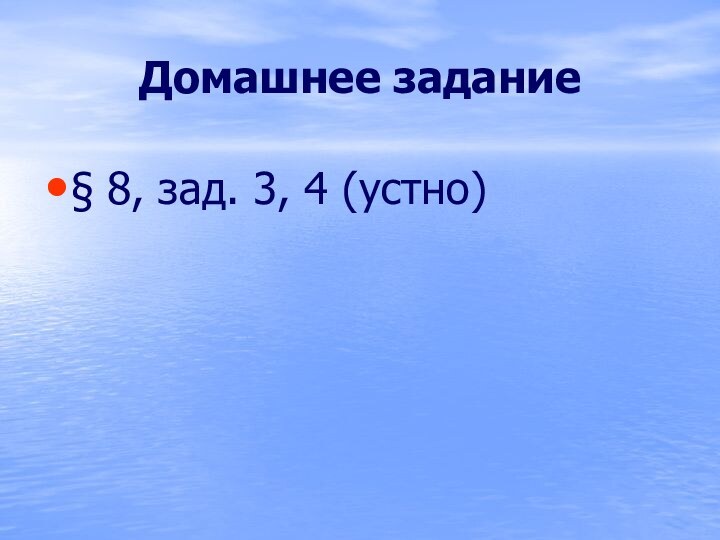 Домашнее задание§ 8, зад. 3, 4 (устно)