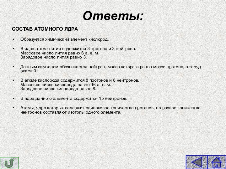 Ответы: СОСТАВ АТОМНОГО ЯДРАОбразуется химический элемент кислород. В ядре атома лития