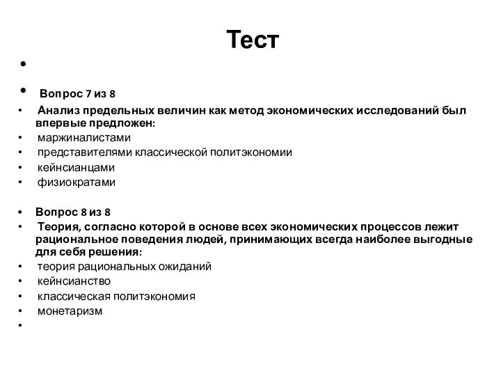 Тест   Вопрос 7 из 8  Анализ предельных величин как метод экономических исследований