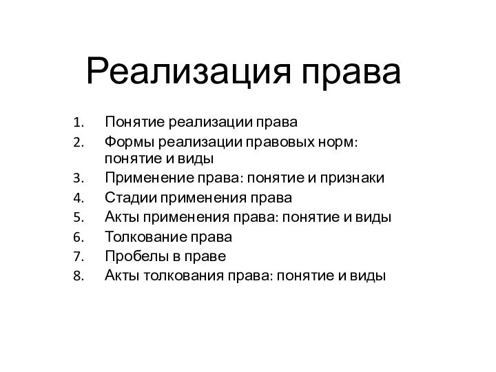 Реализация праваПонятие реализации праваФормы реализации правовых норм: понятие и видыПрименение права: понятие