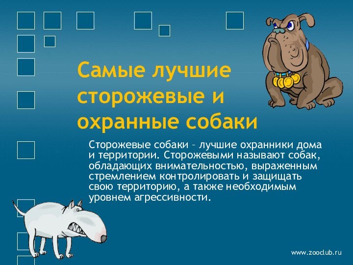 Самые лучшие сторожевые и охранные собакиСторожевые собаки – лучшие охранники дома и