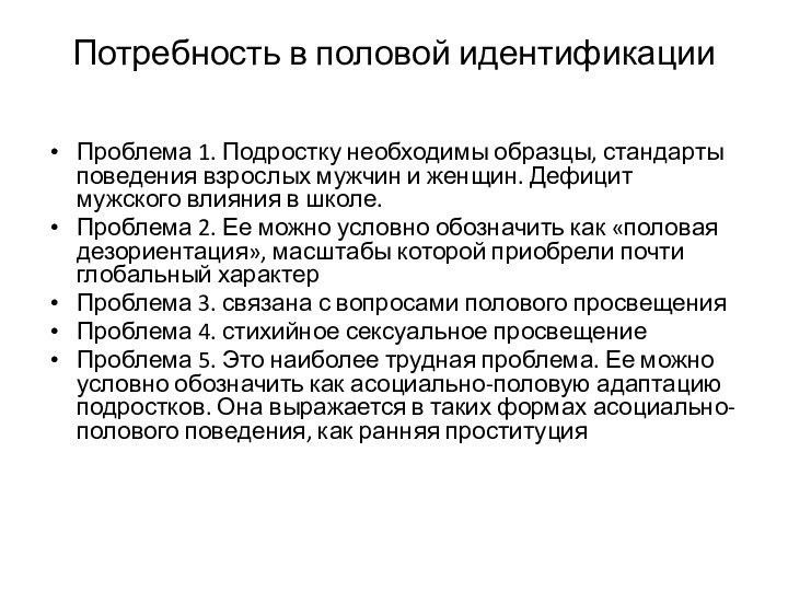 Потребность в половой идентификации Проблема 1. Подростку необходимы образцы, стандарты поведения взрослых