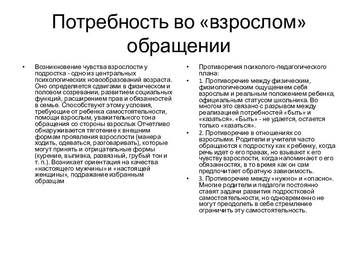 Потребность во «взрослом» обращенииВозникновение чувства взрослости у подростка - одно из центральных