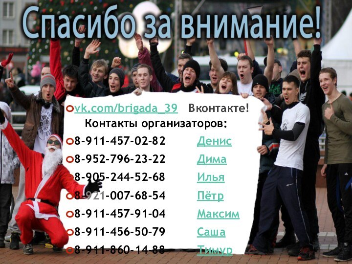 vk.com/brigada_39  Вконтакте!   Контакты организаторов:8-911-457-02-82     Денис8-952-796-23-22