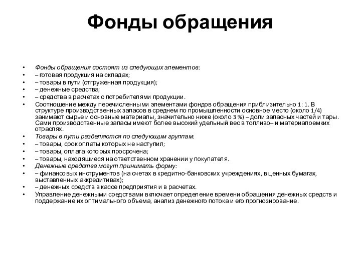 Фонды обращения  Фонды обращения состоят из следующих элементов: – готовая продукция