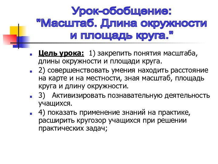 Цель урока:  1) закрепить понятия масштаба, длины окружности и площади круга.2) совершенствовать