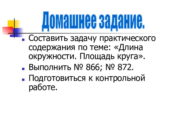 Составить задачу практического содержания по теме: «Длина окружности. Площадь круга».Выполнить № 866;