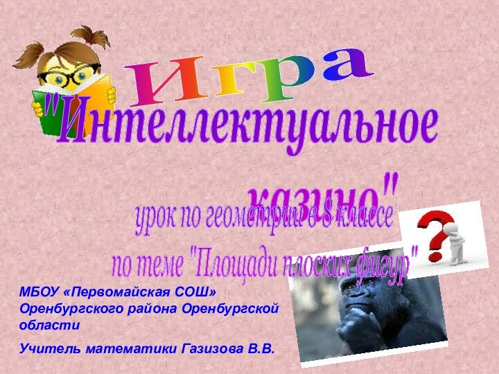 МБОУ «Первомайская СОШ» Оренбургского района Оренбургской области Учитель математики Газизова В.В.Игра