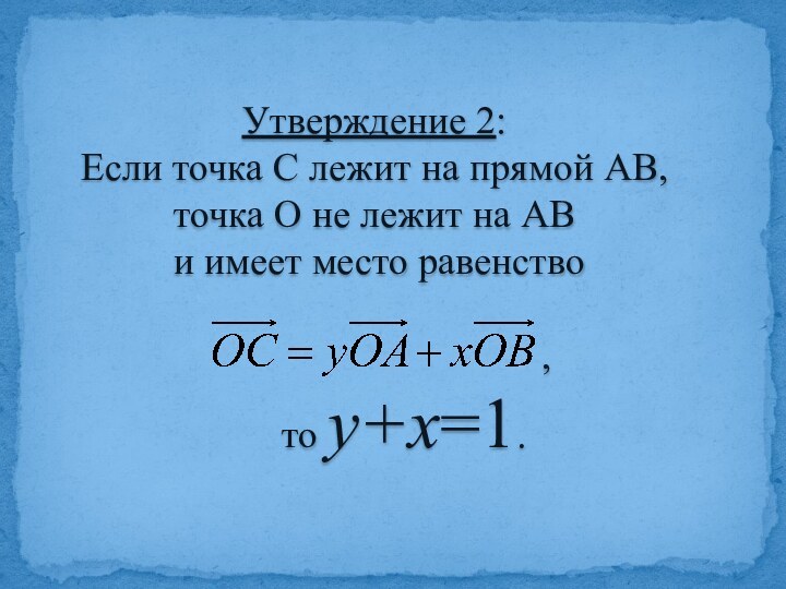 Утверждение 2: Если точка С лежит на прямой АВ, точка О не