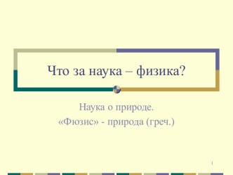 Что за наука – физика?