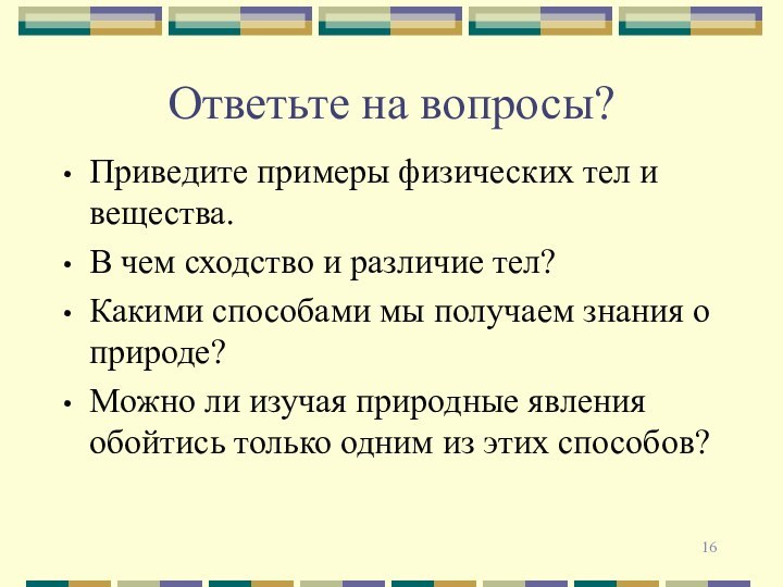 Ответьте на вопросы?Приведите примеры физических тел и вещества.В чем сходство и различие