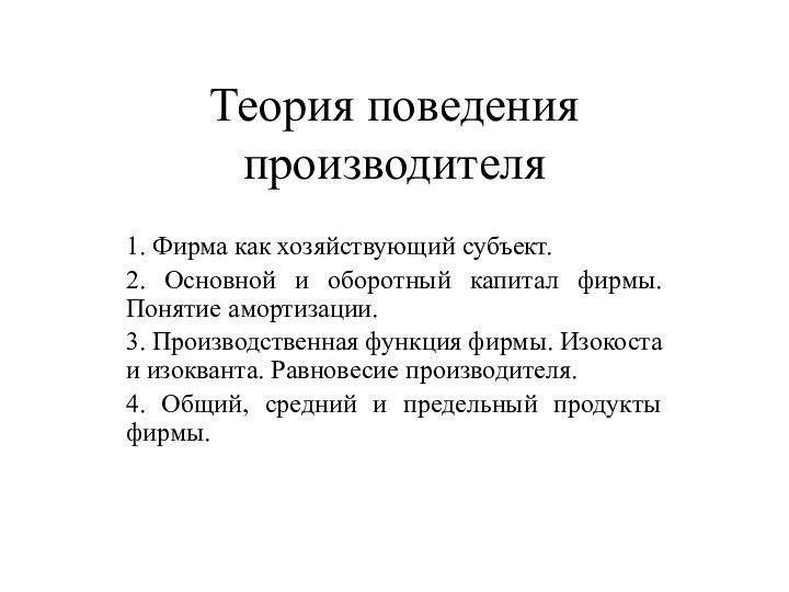 Теория поведения производителя1. Фирма как хозяйствующий субъект.2. Основной и оборотный капитал фирмы.