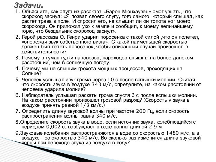 1. Объясните, как слуга из рассказа «Барон Мюнхаузен» смог узнать, что скороход