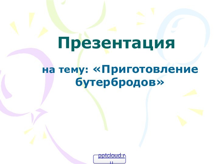 Презентацияна тему: «Приготовление бутербродов»