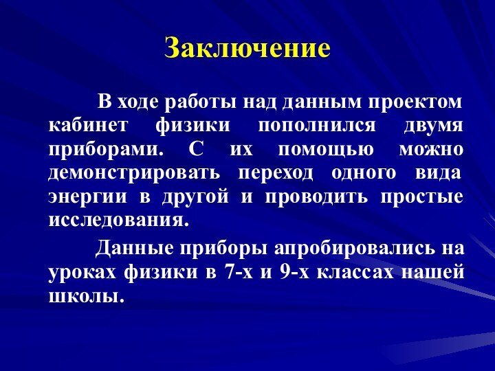 Заключение      В ходе работы над данным проектом