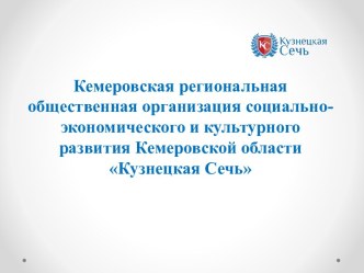 Кемеровская региональная общественная организация социально-экономического и культурного развития Кемеровской области Кузнецкая Сечь