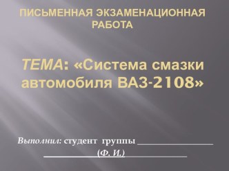 Письменная экзаменационная работаТема: Система смазки автомобиля ваз-2108