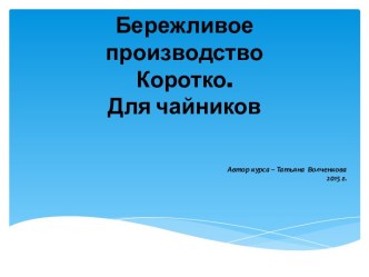 Бережливое  производствоКоротко. Для чайников