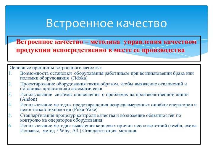 Встроенное качество Встроенное качество – методика управления качеством продукции непосредственно в месте