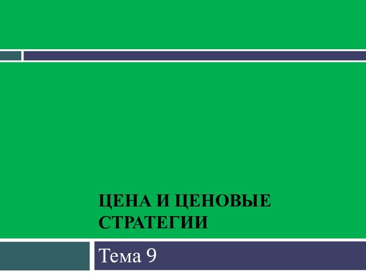 Цена и ценовые стратегии Тема 9