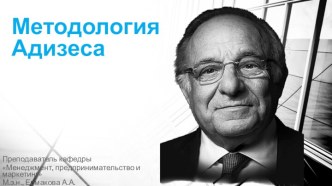 Методология Адизеса