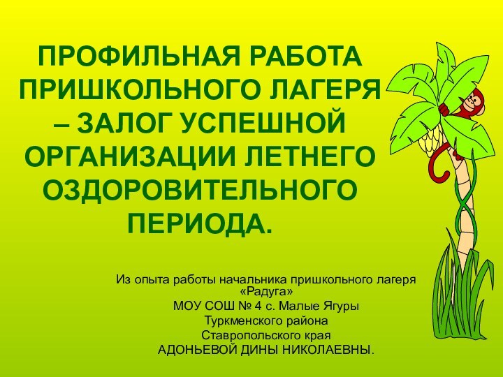 ПРОФИЛЬНАЯ РАБОТА ПРИШКОЛЬНОГО ЛАГЕРЯ – ЗАЛОГ УСПЕШНОЙ ОРГАНИЗАЦИИ ЛЕТНЕГО ОЗДОРОВИТЕЛЬНОГО ПЕРИОДА.Из опыта