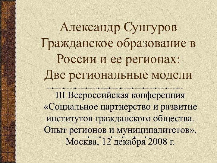 Александр Сунгуров Гражданское образование в России и ее регионах: