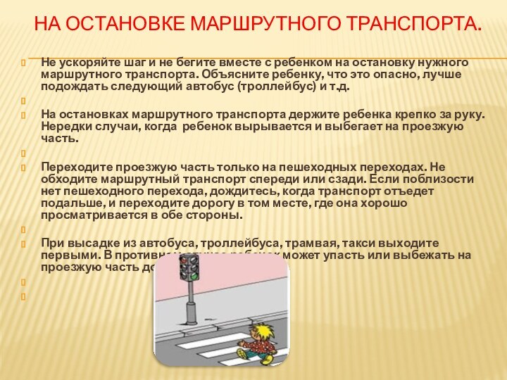 На остановке маршрутного транспорта.   Не ускоряйте шаг и не бегите вместе