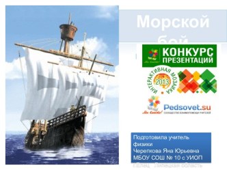 морской бой черепкова яна