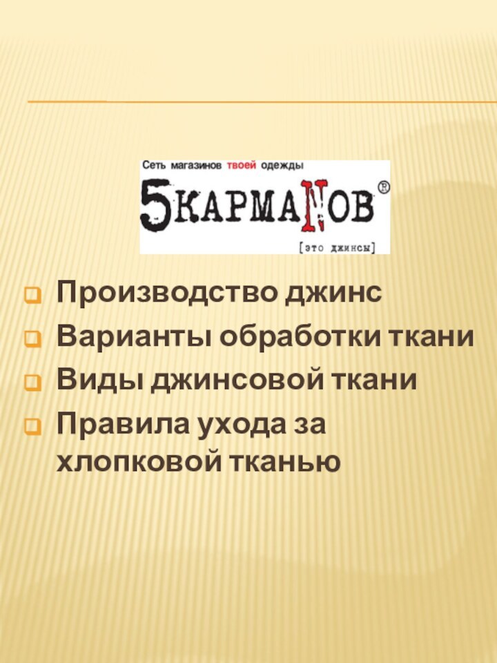 Производство джинсВарианты обработки тканиВиды джинсовой тканиПравила ухода за хлопковой тканью