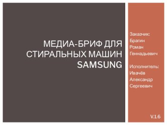 Медиа-БРИФ для стиральных машин samsung