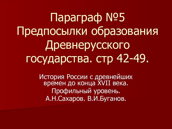 Параграф №5 Предпосылки образования Древнерусского государства. стр 42-49.История России с древнейших времен