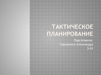 Тактическое планирование и его особенности