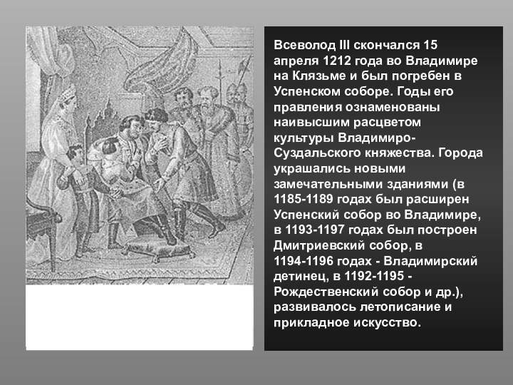 Всеволод III скончался 15 апреля 1212 года во Владимире на Клязьме и