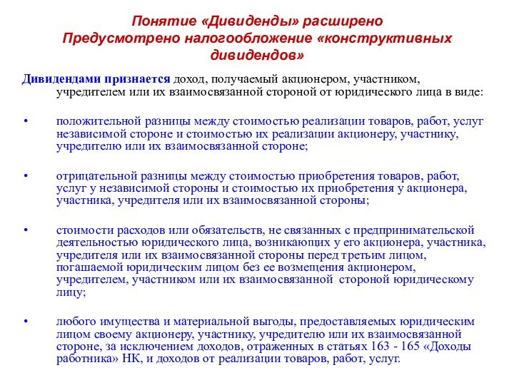 Дивидендами признается доход, получаемый акционером, участником, учредителем или их взаимосвязанной стороной от