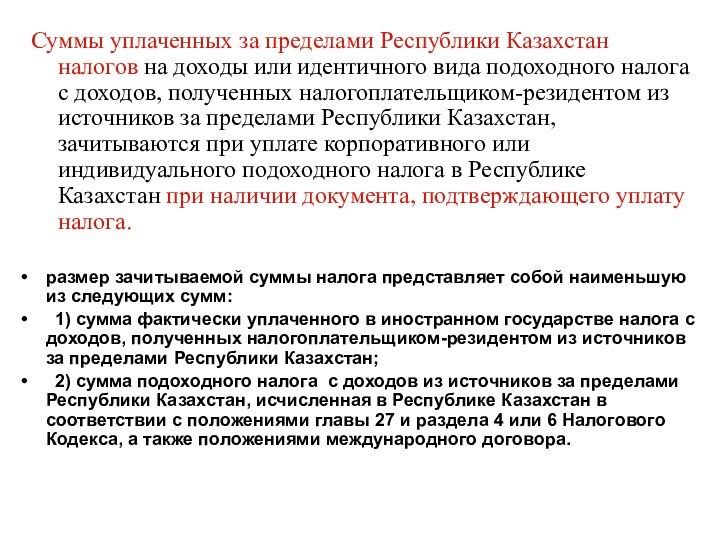 размер зачитываемой суммы налога представляет собой наименьшую из следующих сумм:	1) сумма фактически