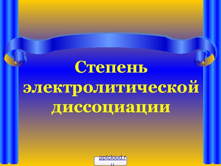 Степень электролитической диссоциации