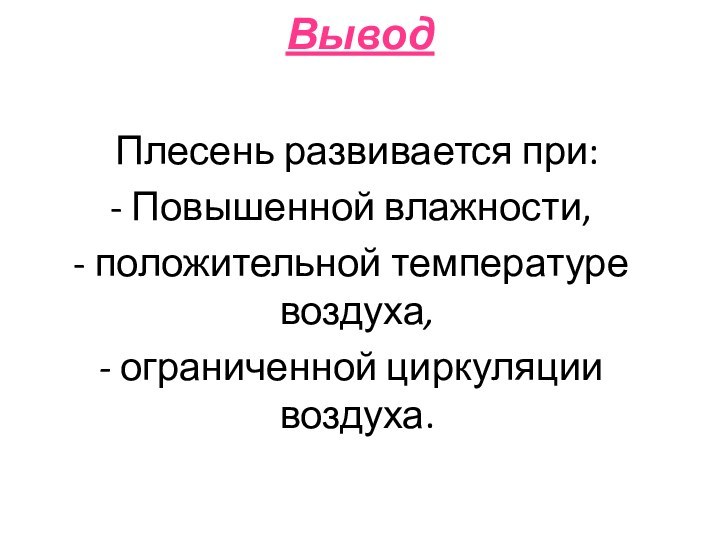 ВыводПлесень развивается при: Повышенной влажности, положительной температуре воздуха, ограниченной циркуляции воздуха.