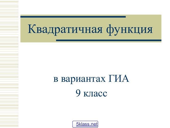 Квадратичная функция в вариантах ГИА9 класс