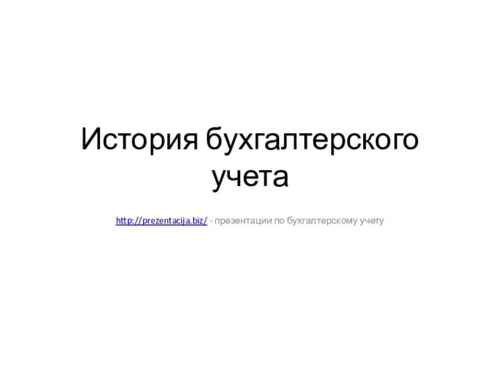 История бухгалтерского учетаhttp://prezentacija.biz/ - презентации по бухгалтерскому учету