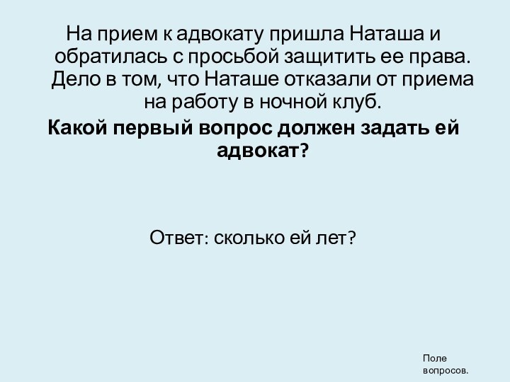 На прием к адвокату пришла Наташа и обратилась с просьбой защитить ее